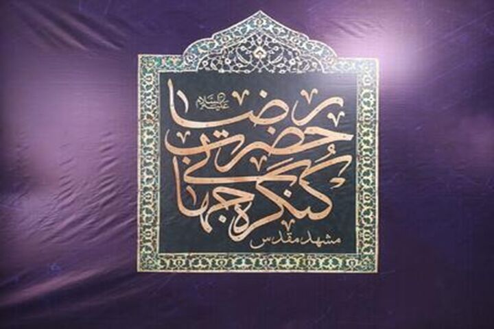 مشهد میزبان ششمین «کنگره جهانی حضرت رضا (ع)»