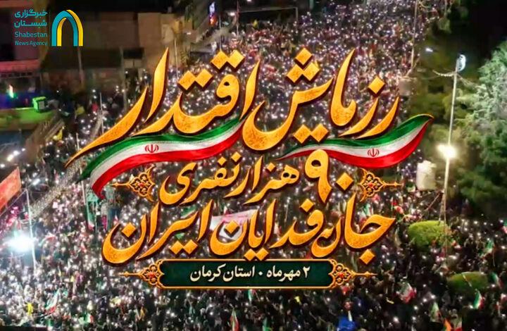 تیزر|رزمایش اقتدار ۹۰ هزار نفری جان‌فدایان ایران در کرمان