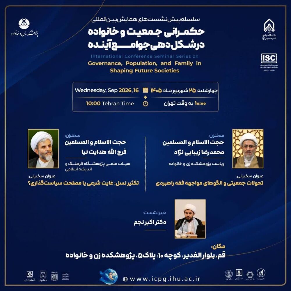 نشست «حکمرانی جمعیت و خانواده در شکلدهی جوامع آینده» برگزار میشود