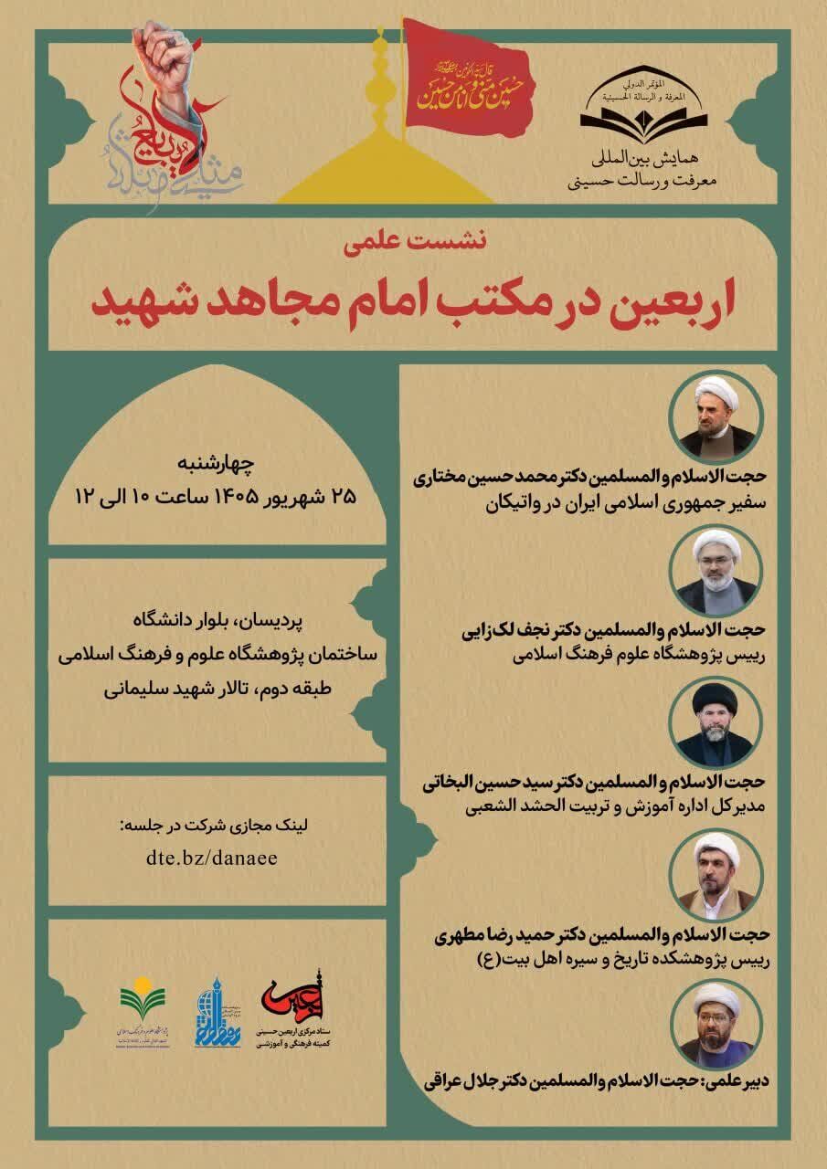 نشست علمی «اربعین از نگاه امام مجاهد شهید» برگزار میشود
