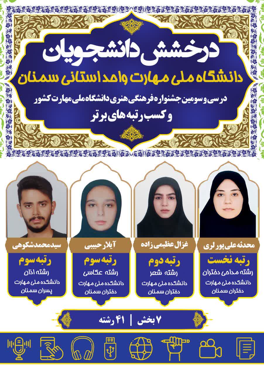 درخشش دانشجویان دانشگاه ملی مهارت واحد استانی سمنان در سی‌وسومین جشنواره فرهنگی و هنری قرآن و عترت کشور