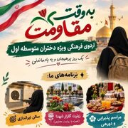 «به وقت مقاومت»؛ اردوی فرهنگی ویژه دختران متوسطه اول در شاهرود برگزار می‌شود