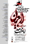 همایش بین‌المللی «اربعین در مکتب امام مجاهد شهید» در مشهد مقدس برگزار می‌شود