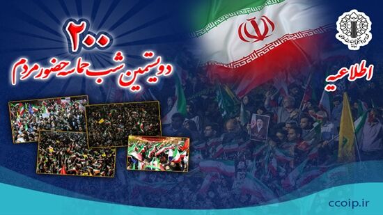 دعوت شورای هماهنگی تبلیغات اسلامی به گرامیداشت ۲۰۰امین شب تجمعات شبانه