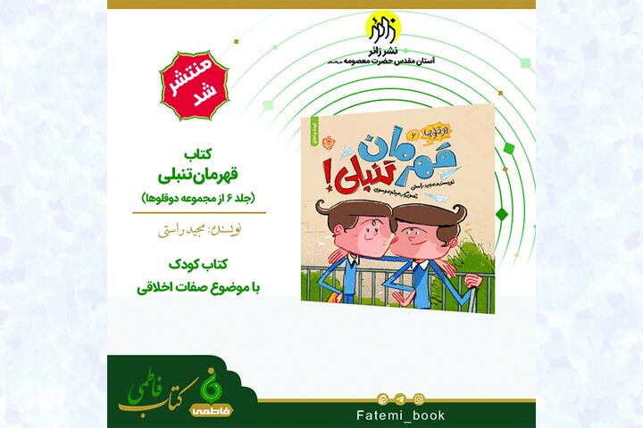 انتشار کتاب «قهرمان تنبلی» توسط انتشارات زائر