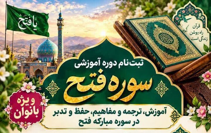 دوره آموزشی «سوره فتح» در صوفیان برگزار می شود