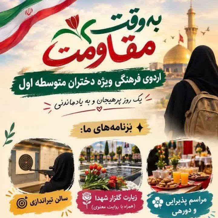 «به وقت مقاومت»؛ اردوی فرهنگی ویژه دختران متوسطه اول در شاهرود برگزار می‌شود