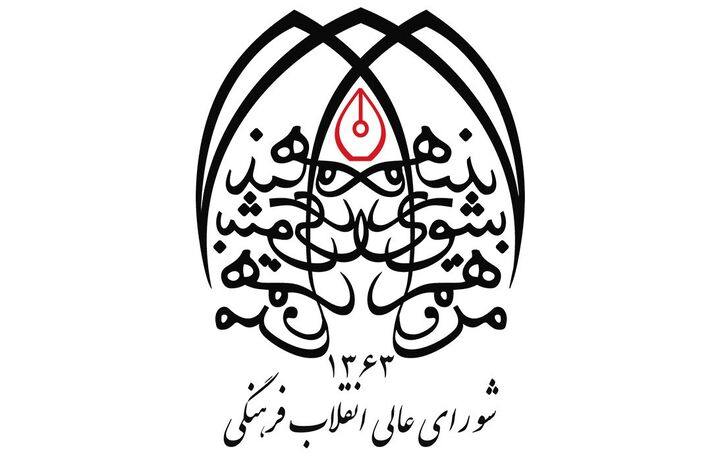 بیانیه شورای عالی انقلاب فرهنگی درباره حواشی جشنواره فیلم ونیز