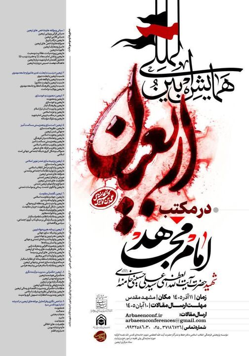 همایش بین‌المللی «اربعین در مکتب امام مجاهد شهید» در مشهد مقدس برگزار می‌شود