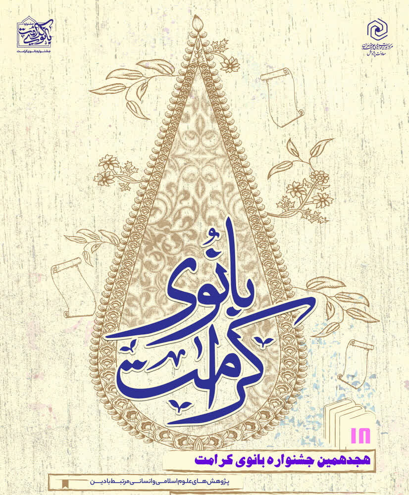 درخشش دو بانوی پژوهشگر طلبه زنجانی در هجدهمین جشنواره ملی بانوی کرامت