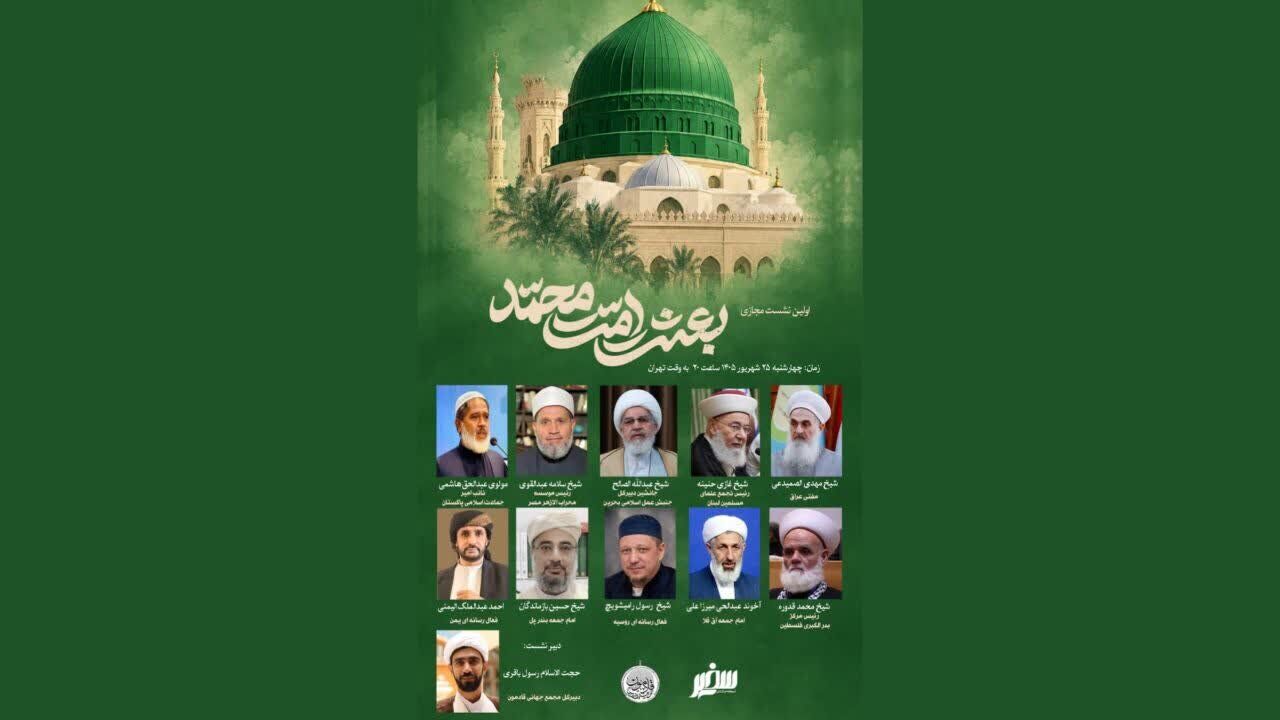 نخستین نشست بین‌المللی بعثت امت محمد (ص) برگزار می‌شود