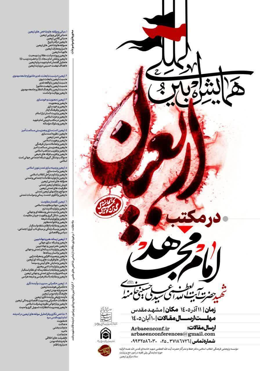 همایش بین‌المللی «اربعین در مکتب امام مجاهد شهید» در مشهد مقدس برگزار می‌شود