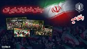 دعوت از مردم برای شرکت در رزمایش و اجتماع بزرگ مردمی «جان‌فدایان ایران»