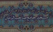 مسجد جامع صاحب‌الزمان(عج) یاسوج؛ از سنگر انقلاب تا مدرسه تربیت نسل جوان