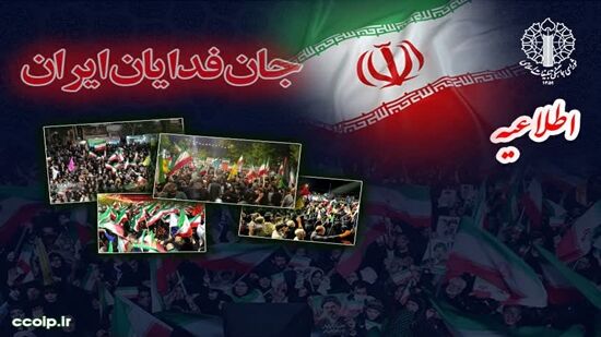 دعوت از مردم برای شرکت در رزمایش و اجتماع بزرگ مردمی «جان‌فدایان ایران»