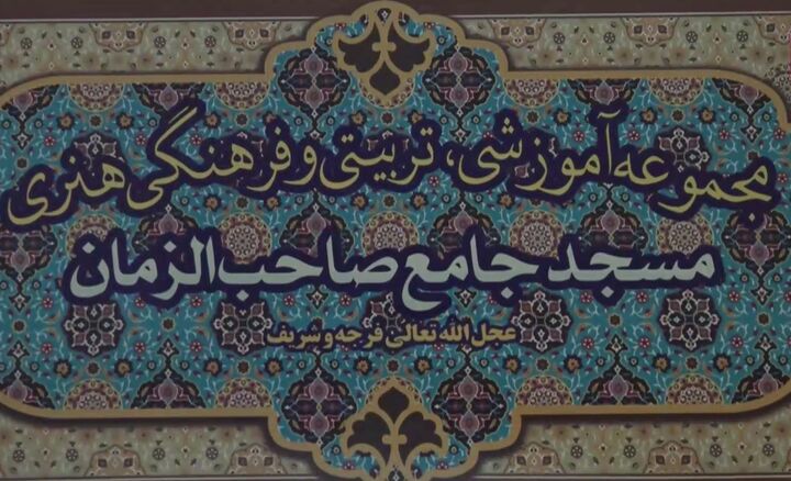 مسجد جامع صاحب‌الزمان(عج) یاسوج؛ از سنگر انقلاب تا مدرسه تربیت نسل جوان