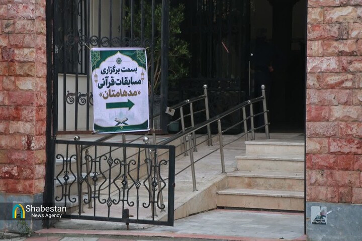 مرحله استانی هجدهمین دوره مسابقات قرآنی مدهامتان در مازندران