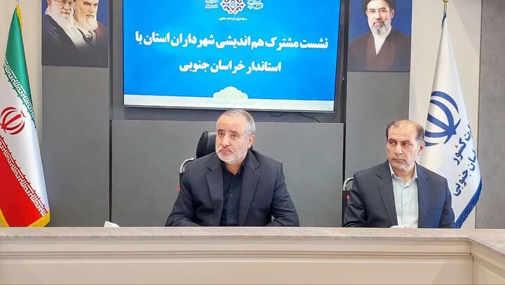 لزوم توسعه سرمایه‌گذاری و درآمدهای پایدار شهرداری‌های خراسان جنوبی