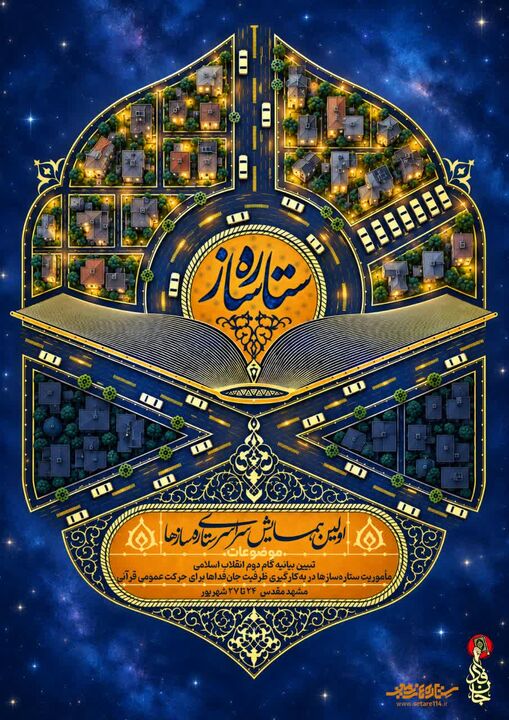 برگزاری نخستین همایش ملی «ستاره‌سازها» با حضور ۱۲۰ فعال قرآنی در مشهد مقدس