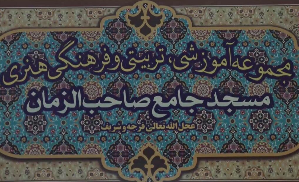 مسجد جامع صاحب‌الزمان(عج) یاسوج؛ از سنگر انقلاب تا مدرسه تربیت نسل جوان