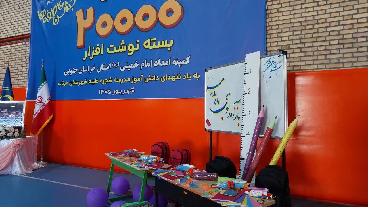 ۲۰ هزار بسته تحصیلی به دست دانش‌آموزان نیازمند خراسان جنوبی می‌رسد
