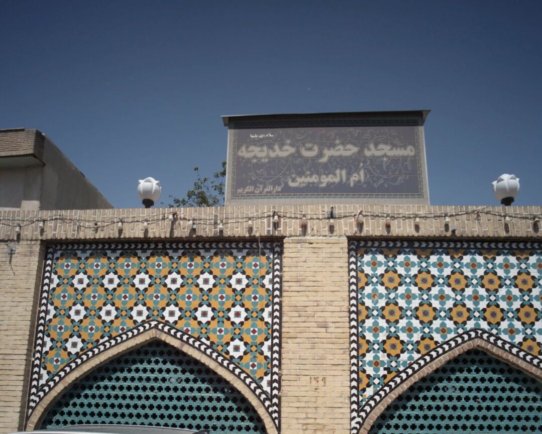 مسجد حضرت خدیجه(س) پامنار؛ میراثی از تهران قدیم