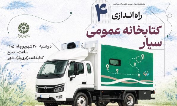 ۴ کتابخانه سیار جدید، راهی مناطق فاقد کتابخانه می‌شوند