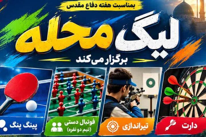 رقابت‌های چهارگانه «لیگ محله» در مسجد صاحب‌الزمان(عج) ترک‌آباد