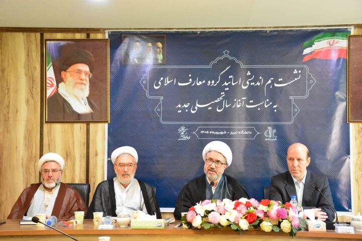 نشست اساتید گروه معارف دانشگاه تبریز برگزار شد