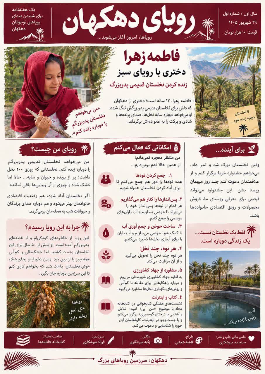 وقتی رویاهای نوجوانان، قصه یک روستا میشود