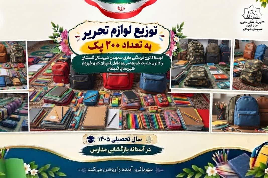 کانون‌های مسجد نور گمیشان یاری‌گر ۲۰۰ دانش‌آموز کم‌برخوردار