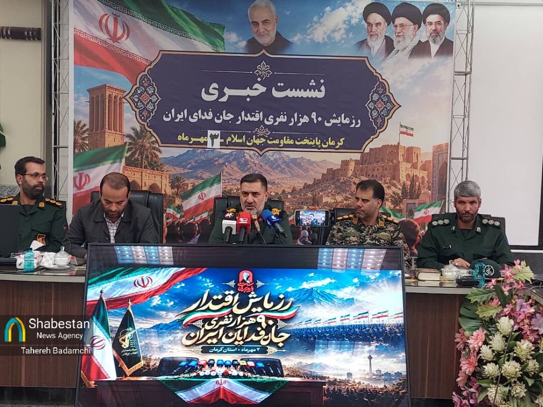 جزئیات رزمایش ۹۰ هزارنفری جان‌فدا در کرمان/ دعوت از مردم استان برای خلق حماسه‌ای ماندگار در سوم مهرماه