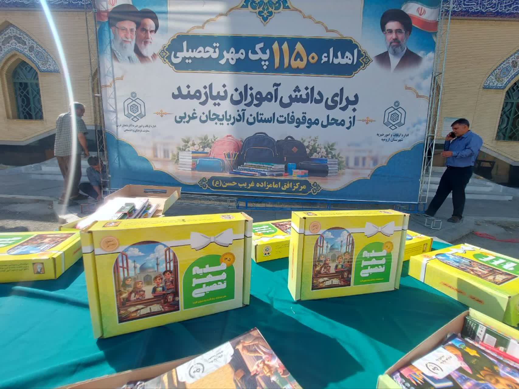 توزیع بیش از هزار بسته تحصیلی از محل اجرای نیات موقوفات آذربایجان غربی