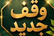 وقف ۱۸۶ متر زمین برای ساخت مسجد حضرت ام‌البنین(س) در گرگان