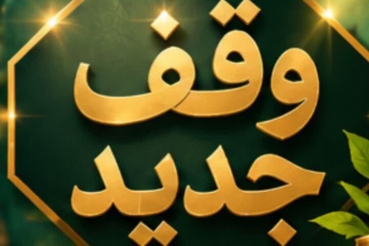 وقف ۱۸۶ متر زمین برای ساخت مسجد حضرت ام‌البنین(س) در گرگان