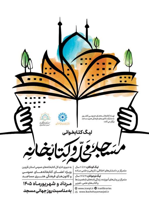 لیگ کتابخوانی «مسجد، محله و کتابخانه» برگزار می‌شود