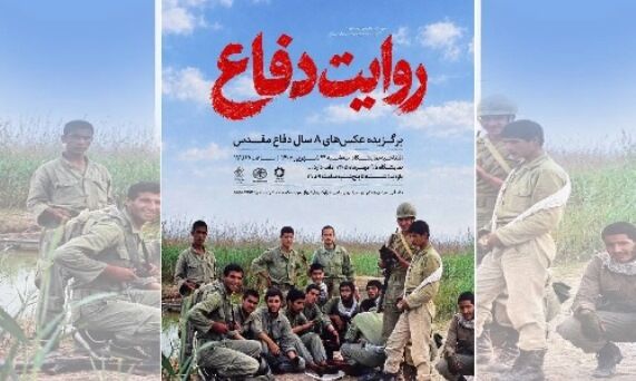 روایت هشت سال دفاع مقدس در موزه عکسخانه شهر