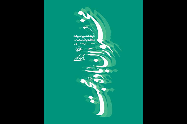 چاپ کتابی برای گونه شناسی ادبیات منظوم شیعی در عصر صفوی