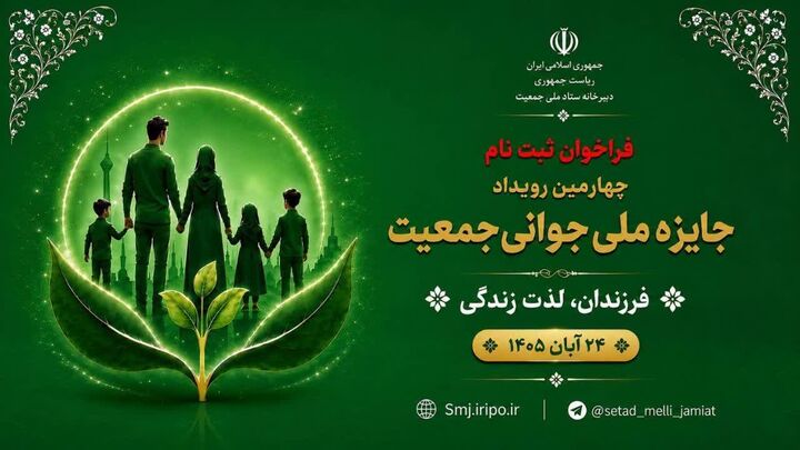 فراخوان ثبت‌نام چهارمین رویداد جایزه ملی جوانی جمعیت منتشر شد