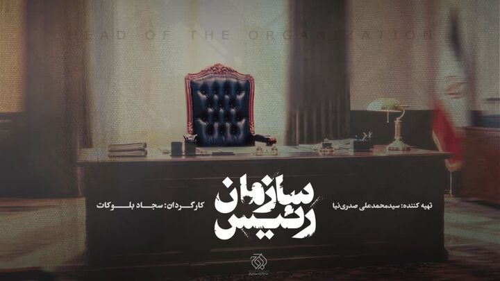«رئیس سازمان» مستند شد / روایتی از تحولات رادیو و تلویزیون ایران با روایت بیش از ۱۰۰ شاهد عینی