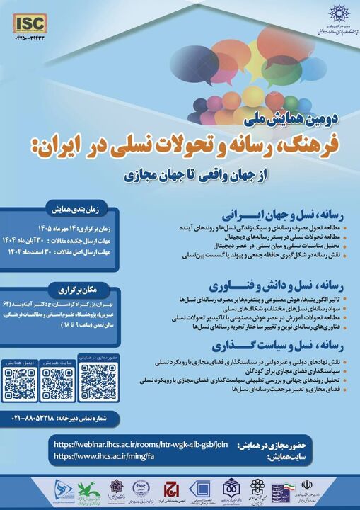 دومین همایش ملی «فرهنگ، رسانه و تحولات نسلی در ایران» برگزار می‌شود
