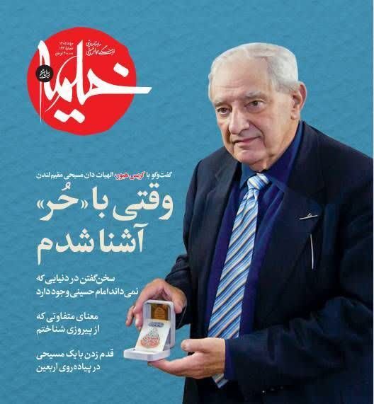 از معرفی ۴۵ چهره جهانی تا پشت صحنه تشییع  رهبر شهید در حرم رضوی در شماره جدید «خیمه»