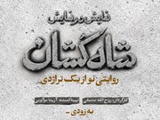 «شاه‌کشان؛ روایتی نو از یک تراژدی» مهرماه روی صحنه می‌رود