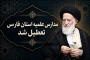 دروس حوزه‌های علمیه فارس تا پایان هفته تعطیل شد