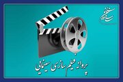 موافقت شورای پروانه فیلمسازی سینمایی با ساخت ۴ فیلم