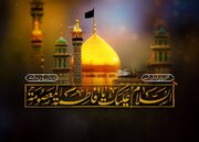 برنامه‌های سوگواری سالروز وفات حضرت معصومه سلام‌الله‌علیها در کرمان