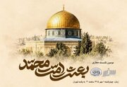دومین نشست بین المللی «بعثت امت محمد» برگزار می‌شود