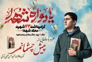 یادواره ۴۳ شهید محله شهدا آران و بیدگل همراه با رونمایی از یک کتاب در حوزه دفاع مقدس برگزار می‌شود