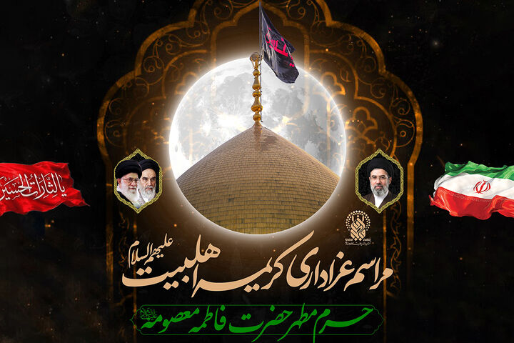عزاداری رحلت حضرت معصومه(س) و روایتگری سیره شهدا در حرم بانوی کرامت