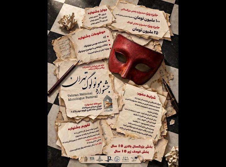 نخستین «جشنواره ملی مونولوگ تهران» فراخوان داد